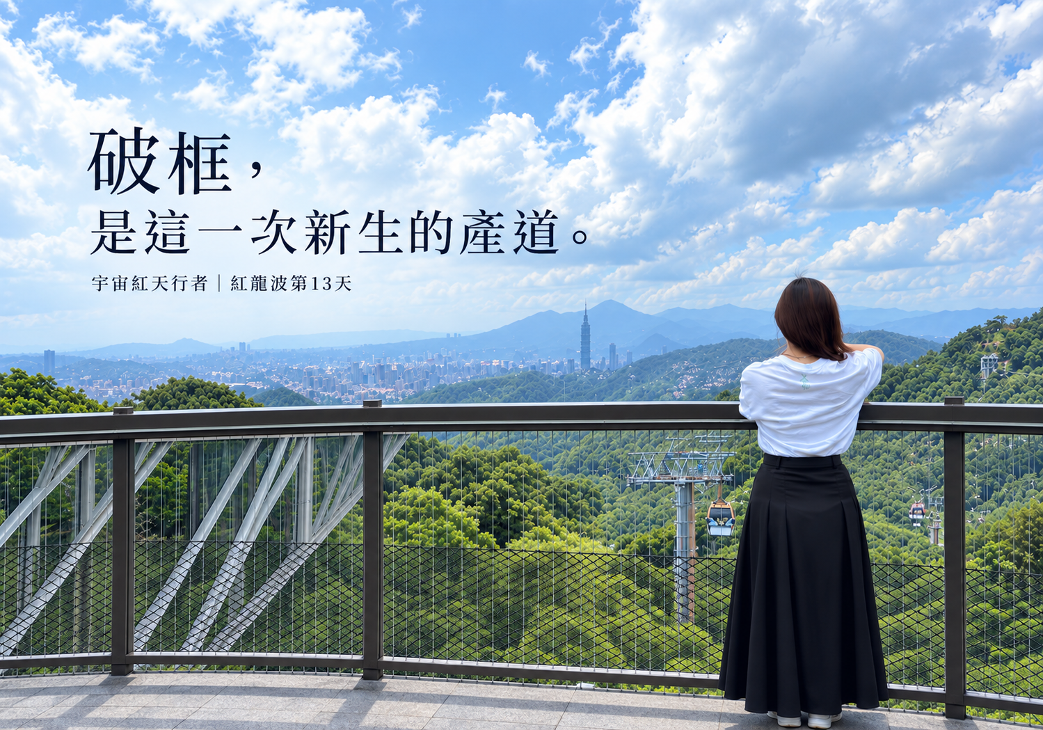 破框，就是這一次新生的產道——紅龍波的最後一天帶來的覺察